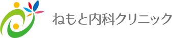 ねもと内科クリニック 一般内科・膠原病・リウマチ内科