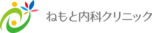 ねもと内科クリニック 一般内科・膠原病・リウマチ内科