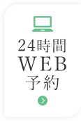 24時間 WEB予約