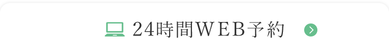 24時間 WEB予約