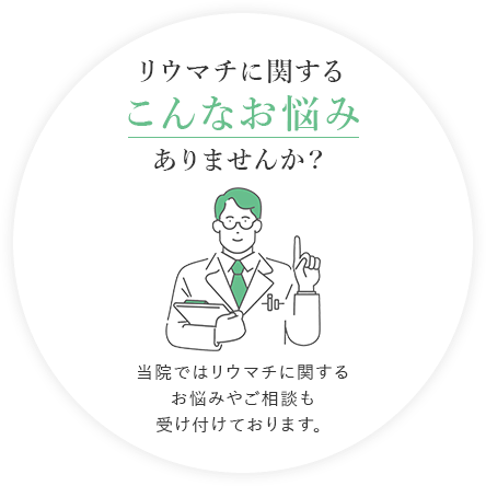 リウマチに関するこんなお悩みありませんか？ 当院ではリウマチに関するお悩みやご相談も受け付けております。