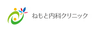 ねもと内科クリニック 一般内科・膠原病・リウマチ内科