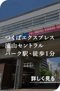 つくばエクスプレス 流山セントラルパーク駅・徒歩１分