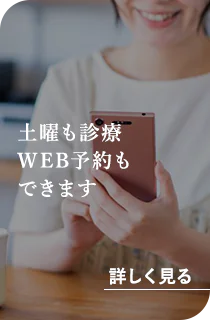 土曜も診療 WEB予約もできます