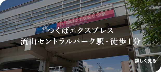 つくばエクスプレス 流山セントラルパーク駅・徒歩１分