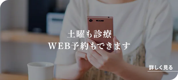 土曜も診療 WEB予約もできます