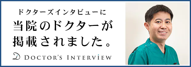 ドクターズインタビュー