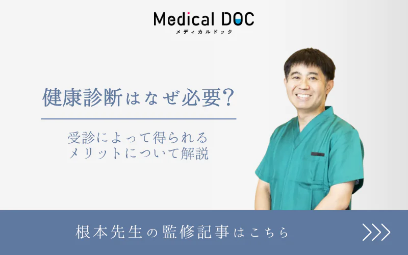 健康診断はなぜ必要？根本先生の監修記事